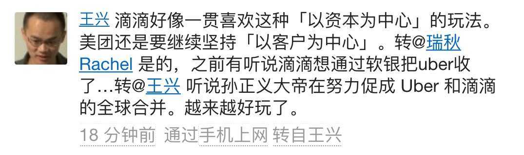 传孙正义正促成Uber和滴滴全球合并，王兴：滴滴一贯喜欢“以资本为中心”