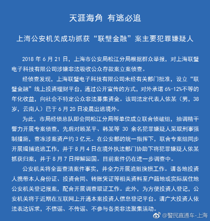 联璧金融主要嫌犯被押解回国，上海警方追赃挽损查冻资金3亿元