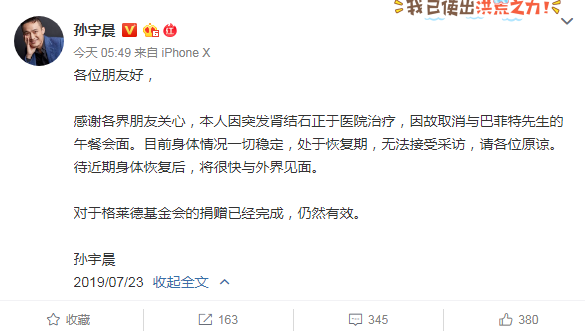 孙宇晨宣布取消与巴菲特午餐：因突发肾结石正于医院治疗，捐赠仍然有效