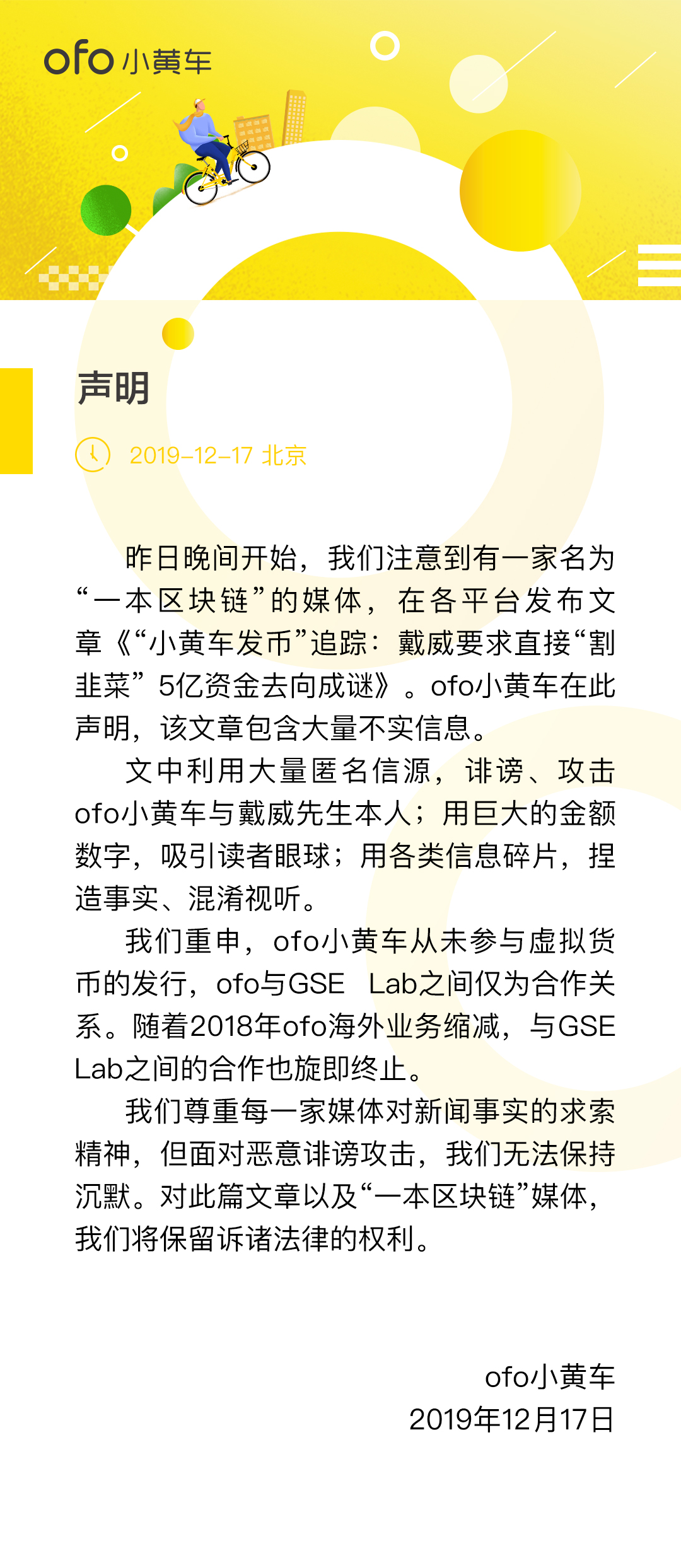 ofo小黄车：从未参与虚拟货币的发行，ofo与GSE Lab之间仅为合作关系