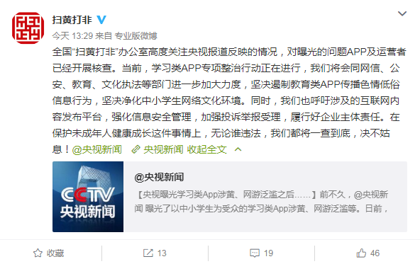 扫黄打非办：对央视曝光的问题App及运营者已经开展核查