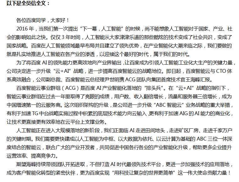 李彦宏发布全员信：百度“云+AI”战略升级