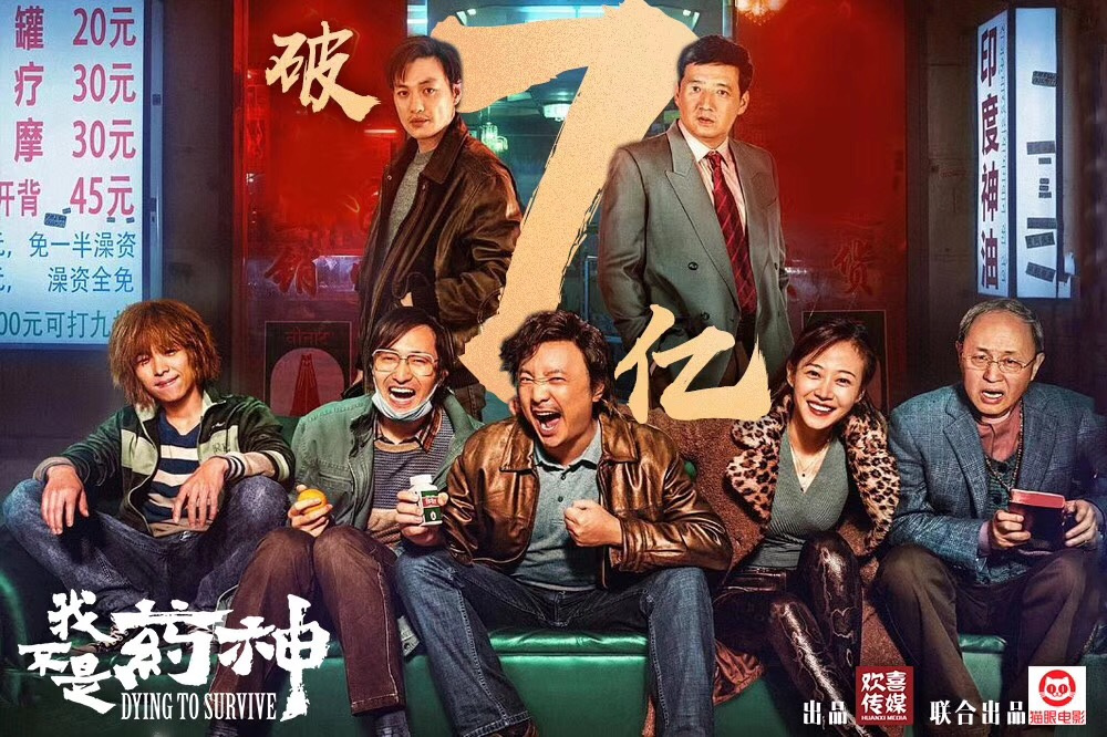 《我不是药神》票房已突破7亿元