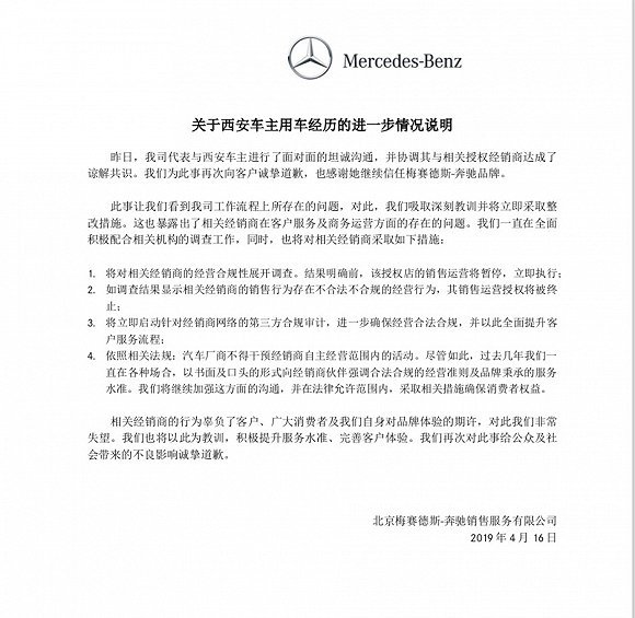奔驰再发声明：再次道歉，涉事4S店的销售运营将暂停