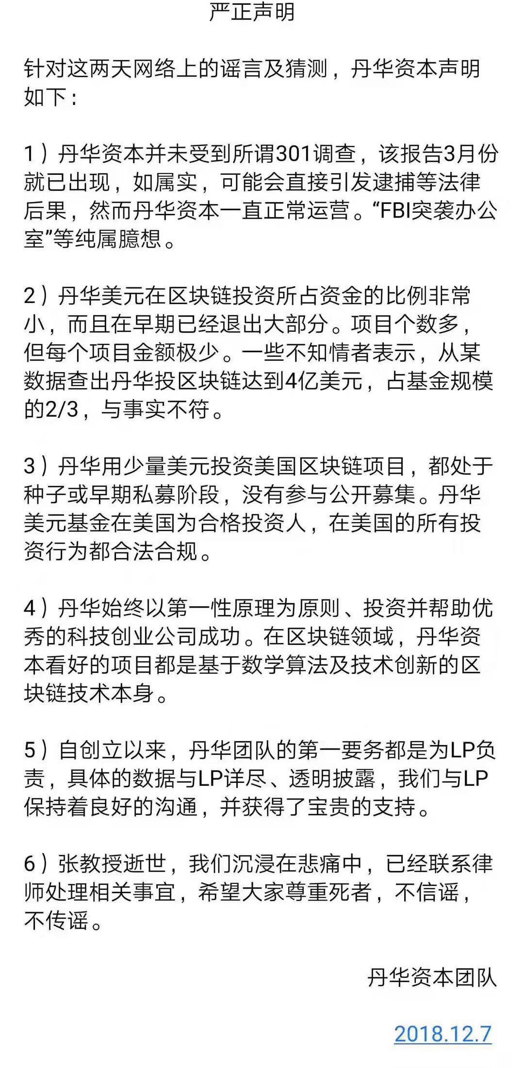 丹华资本：并未受到所谓301调查，“FBI突袭办公室”等传言纯属臆想