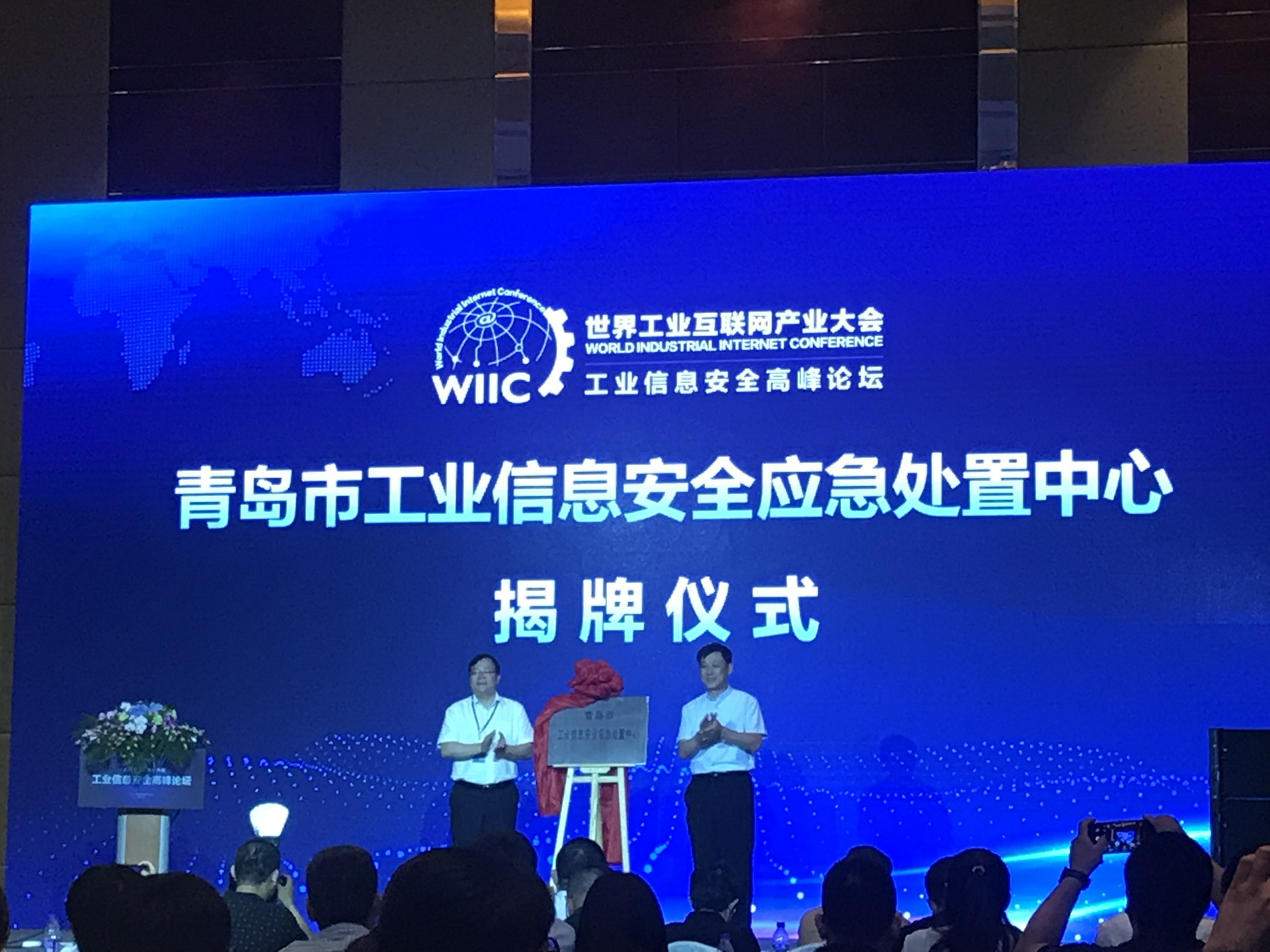 青岛市工业信息安全应急处置中心揭牌 工业信息安全综合服务联盟成立