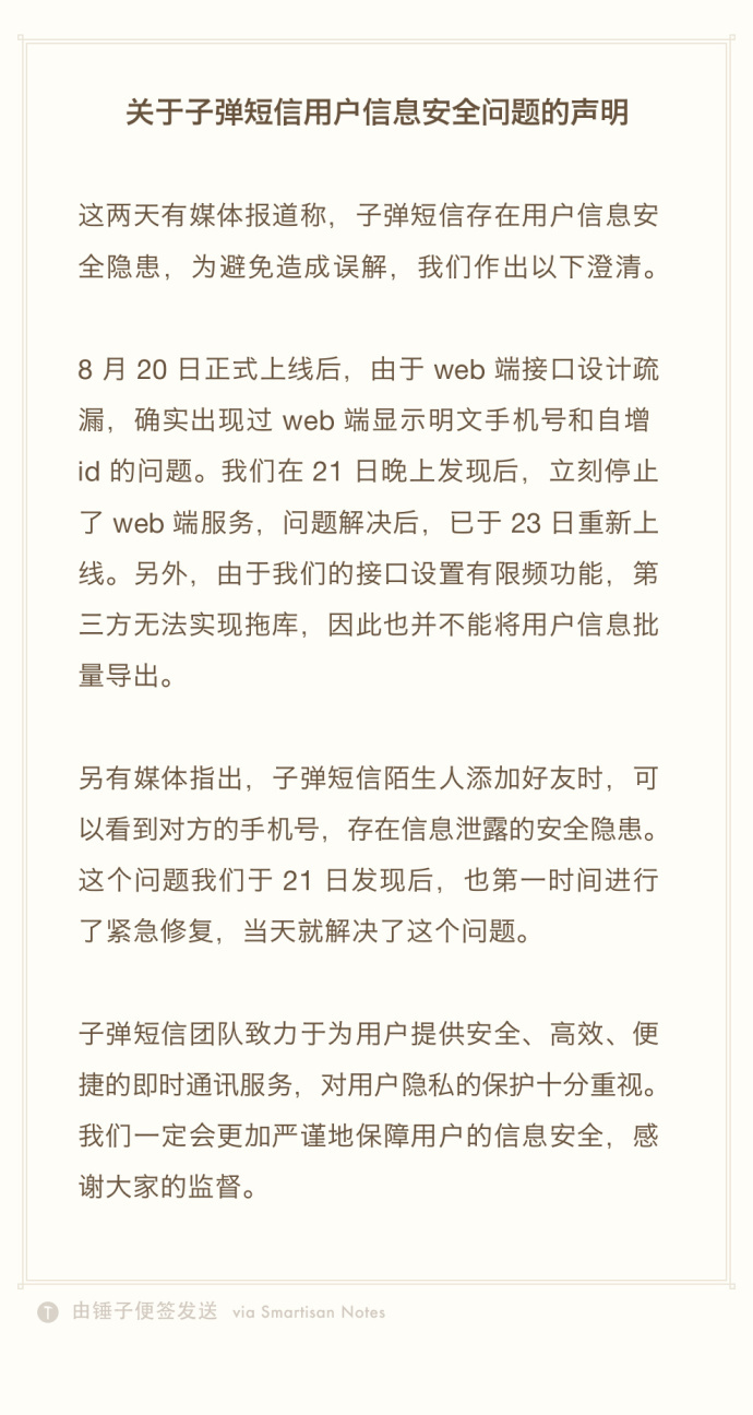 子弹短信：安全隐患已经修复
