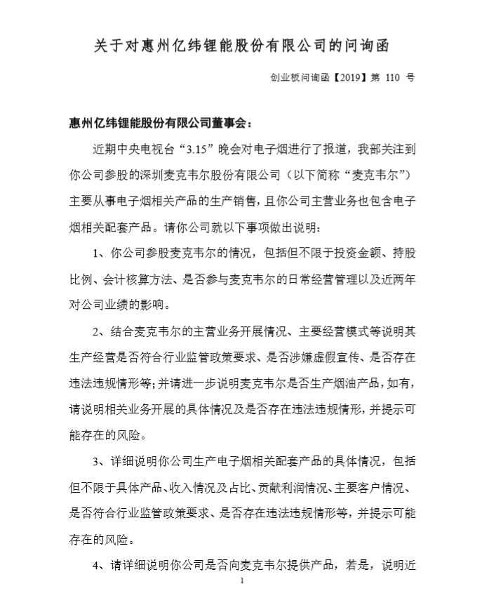深交所对亿纬锂能下发问询函，涉电子烟相关问题