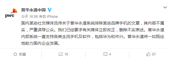 普华永道中国回应系统移除华为等品牌手机：不属实