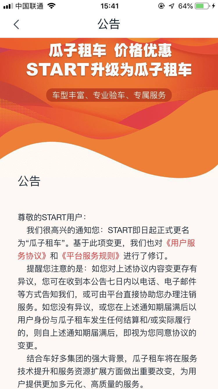 START租车正式更名瓜子租车