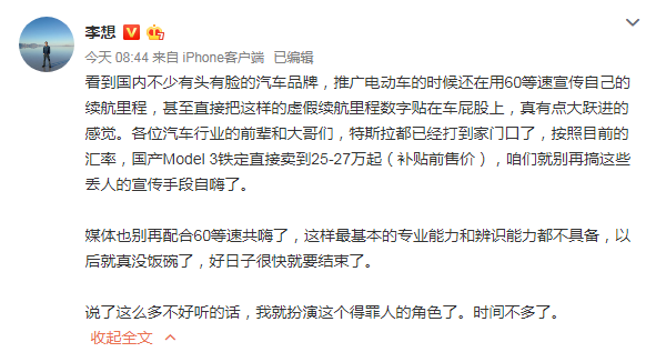 李想批电动汽车宣传虚假续航里程：别搞丢人宣传自嗨了