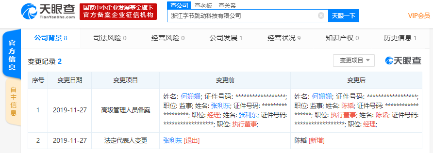 字节跳动旗下两家公司发生工商变更，高级副总裁张利东卸任法人等多个职务