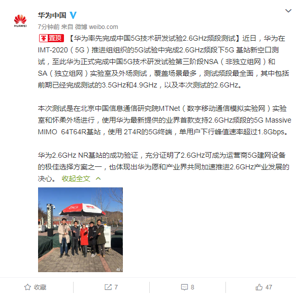 华为率先完成中国5G技术研发试验2.6GHz频段测试