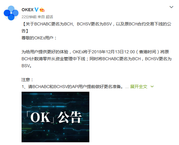 OKEX公告：BCHABC更名为BCH、BCHSV更名为BSV