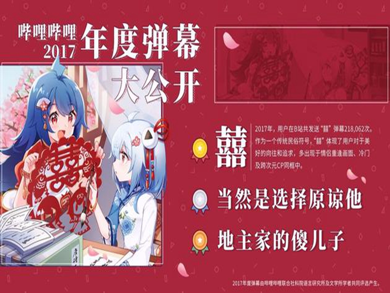 B站公布2017年度弹幕：“囍”排在第一位