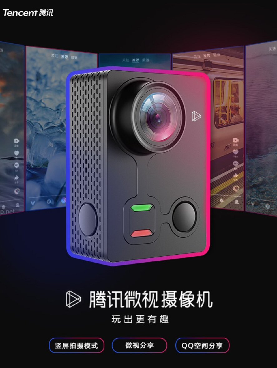 腾讯微视发布首款运动摄像机，支持一键同步到微视和QQ空间