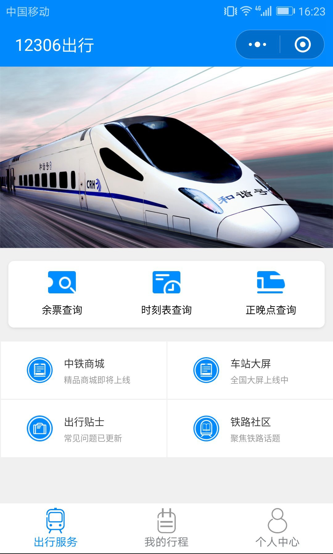 12306微信小程序上线：提供余票查询、时刻表查询和正晚点查询三大功能