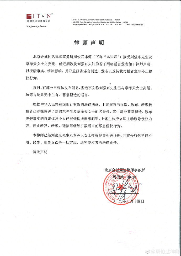 律师辟谣“刘强东章泽天离婚”：蓄意捏造，将追究法律责任