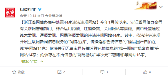 浙江网信办处置44家违规网站，约谈网易游戏、花瓣网等