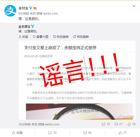 支付宝余额宝辟谣“余额宝将正式被停”：假的
