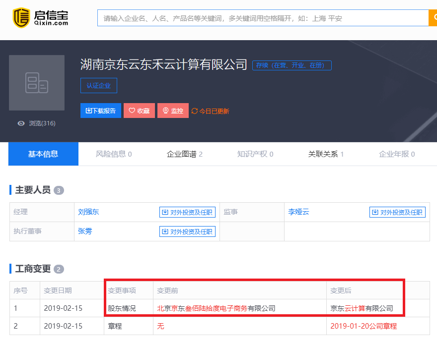 湖南京东云发生股东变更