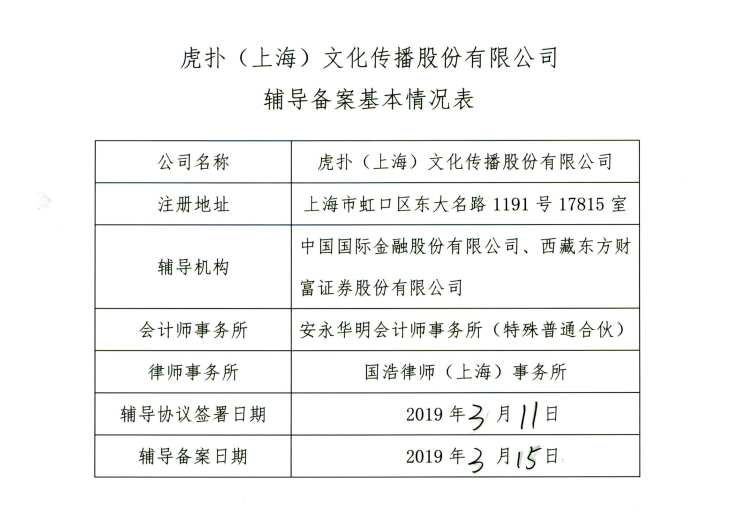 虎扑体育再次启动上市辅导工作