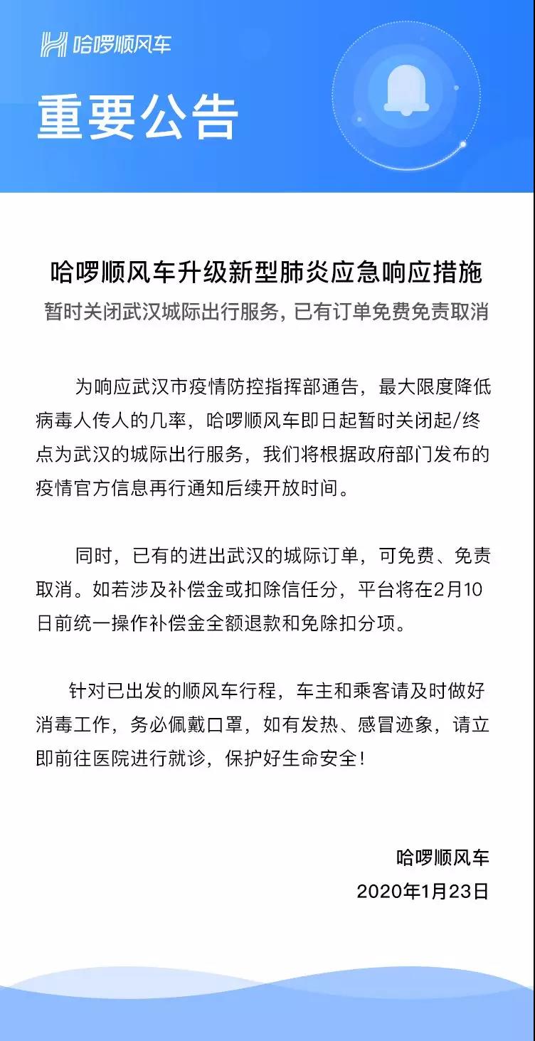 哈啰顺风车：暂时关闭起/终点为武汉的城际出行服务