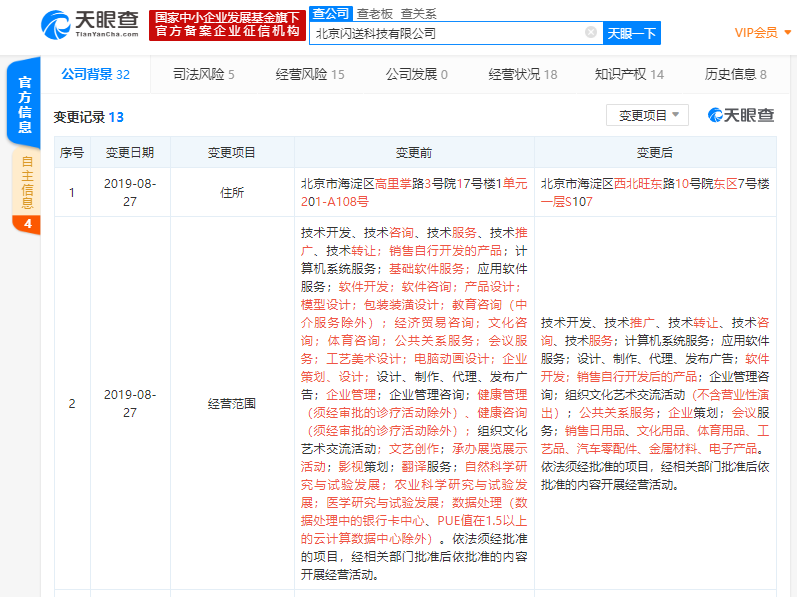 北京闪送科技有限公司经营范围变更，新增“销售日用品”等