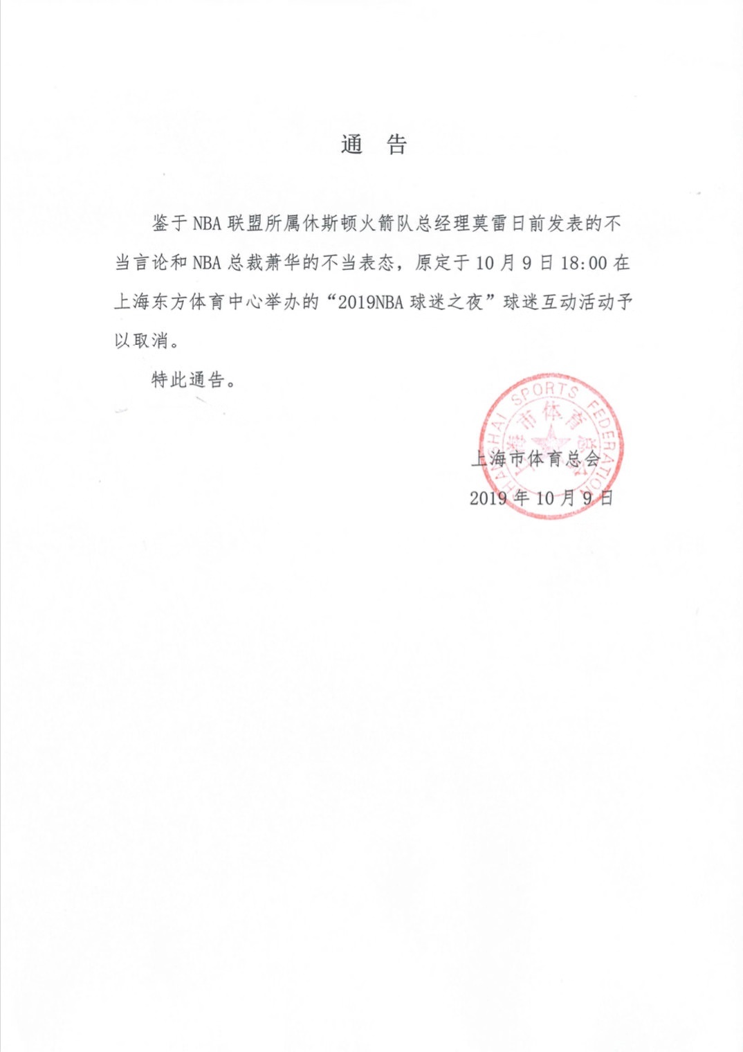 上海体育总会：原定于今晚举行的球迷之夜确定取消