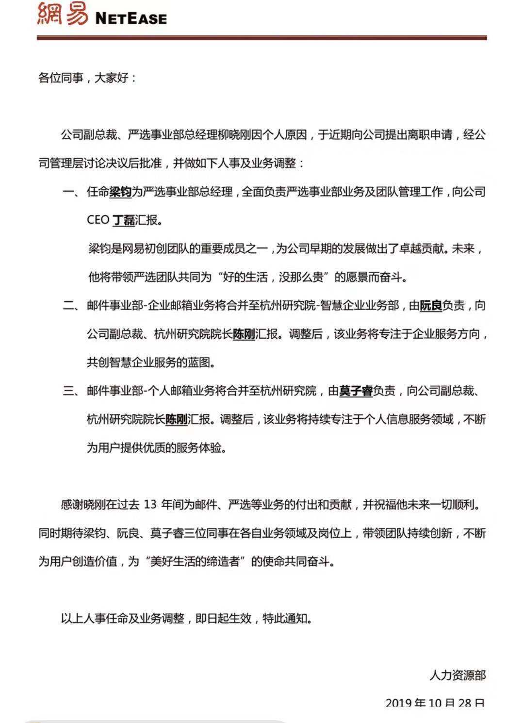 网易严选事业部总经理柳晓刚离职，邮箱业务一分为二