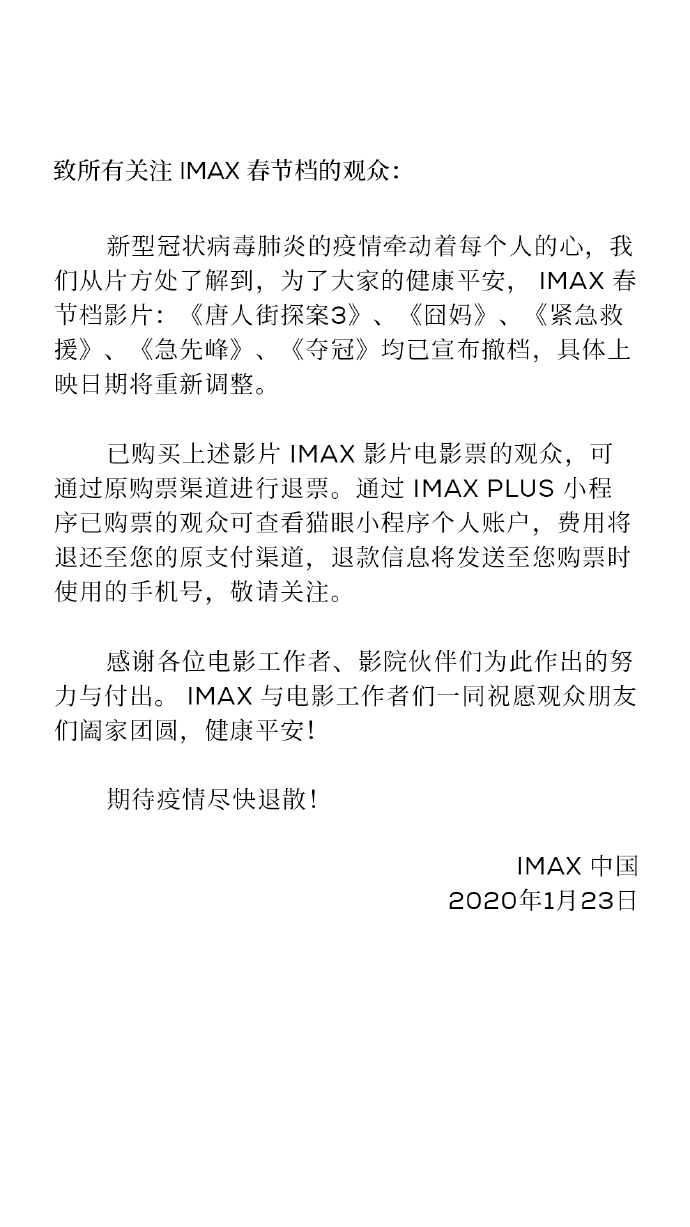 IMAX：购买春节档影票的观众可退票