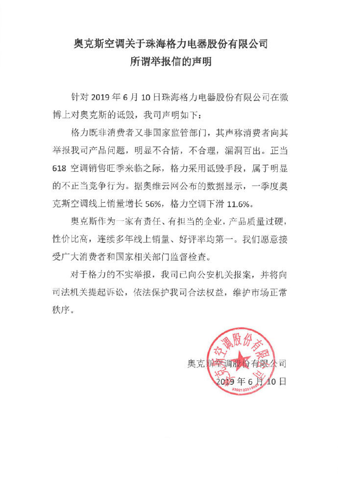 奥克斯声明：格力举报不实，已向公安机关报案