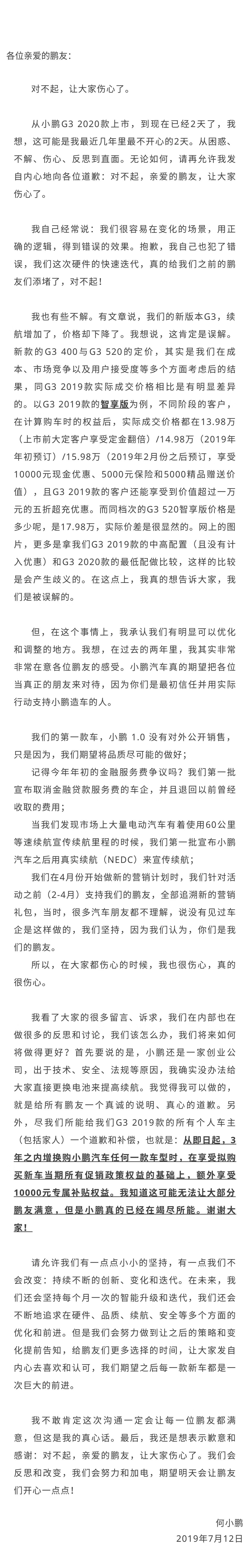 何小鹏为改款G3降价道歉：老车主增换购补贴1万