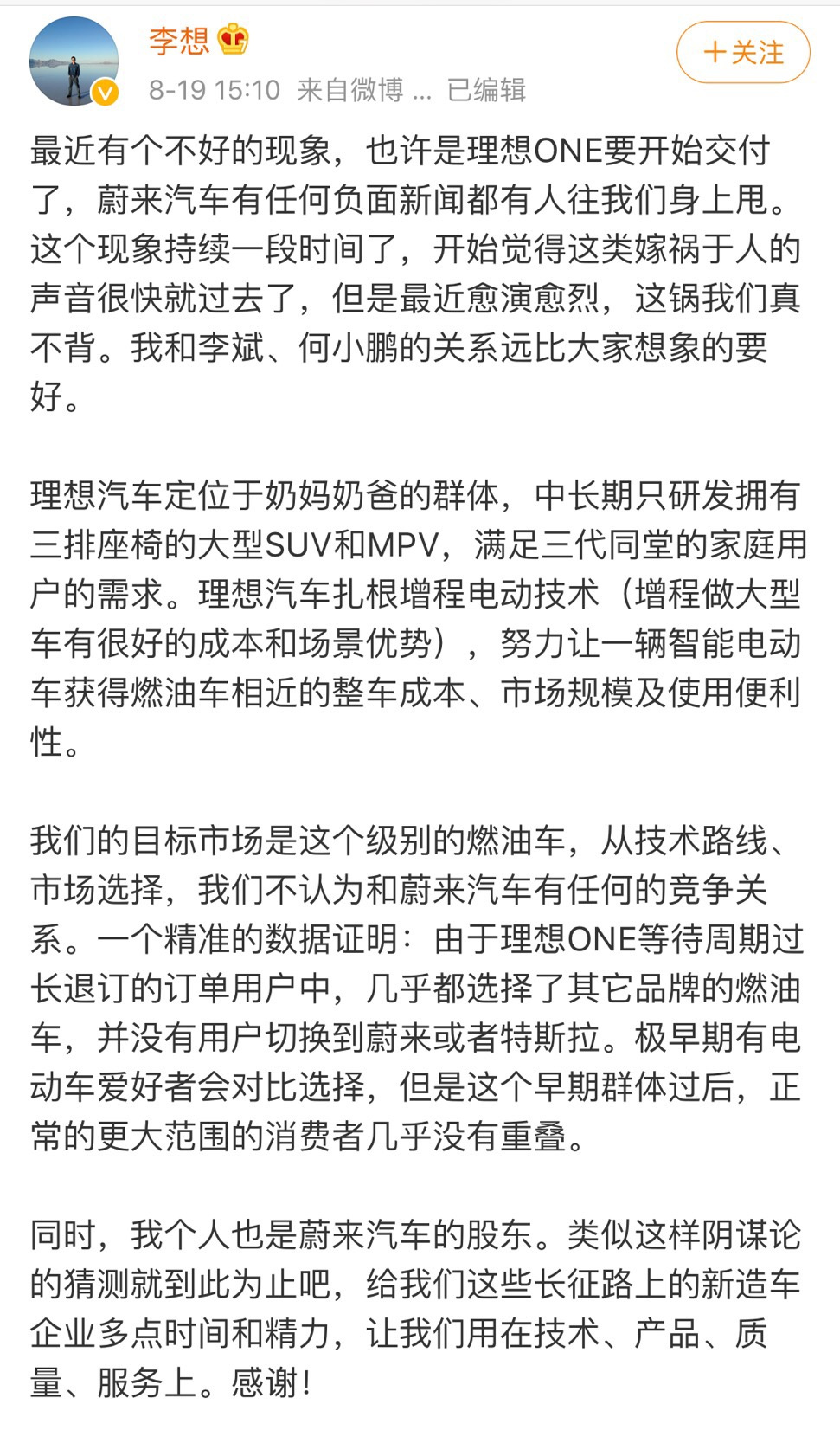 李想：理想ONE即将交付，不为蔚来汽车负面新闻“背黑锅”
