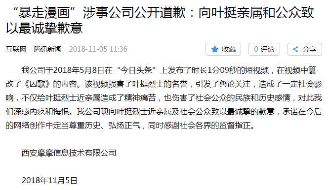 “暴走漫画”涉事公司公开道歉：向叶挺亲属和公众致以最诚挚歉意