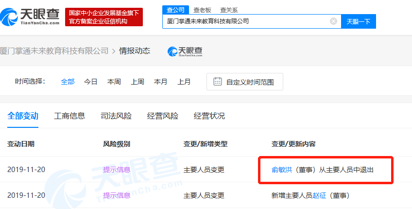 俞敏洪卸任厦门掌通未来教育科技有限公司董事