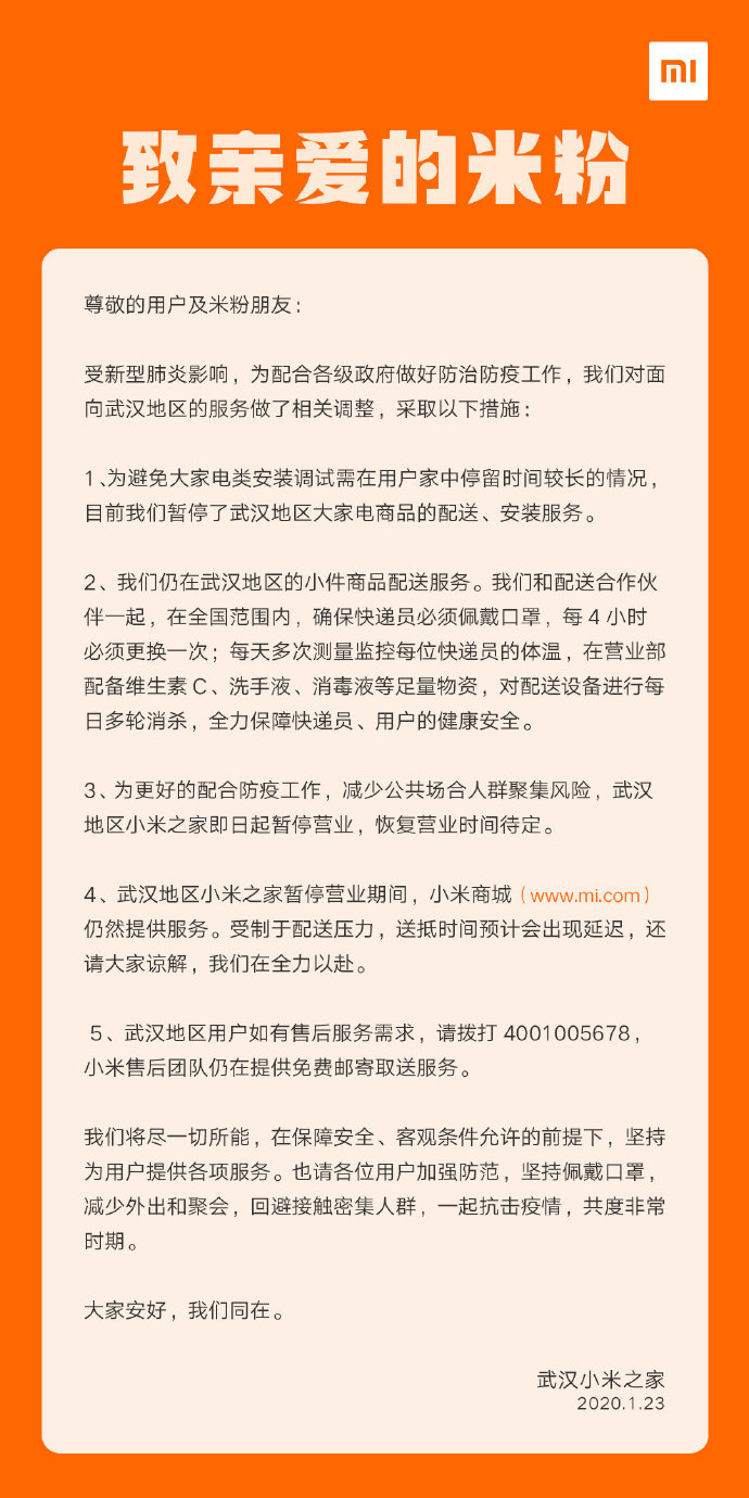 武汉小米之家暂停营业，暂停武汉地区大家电配送安装