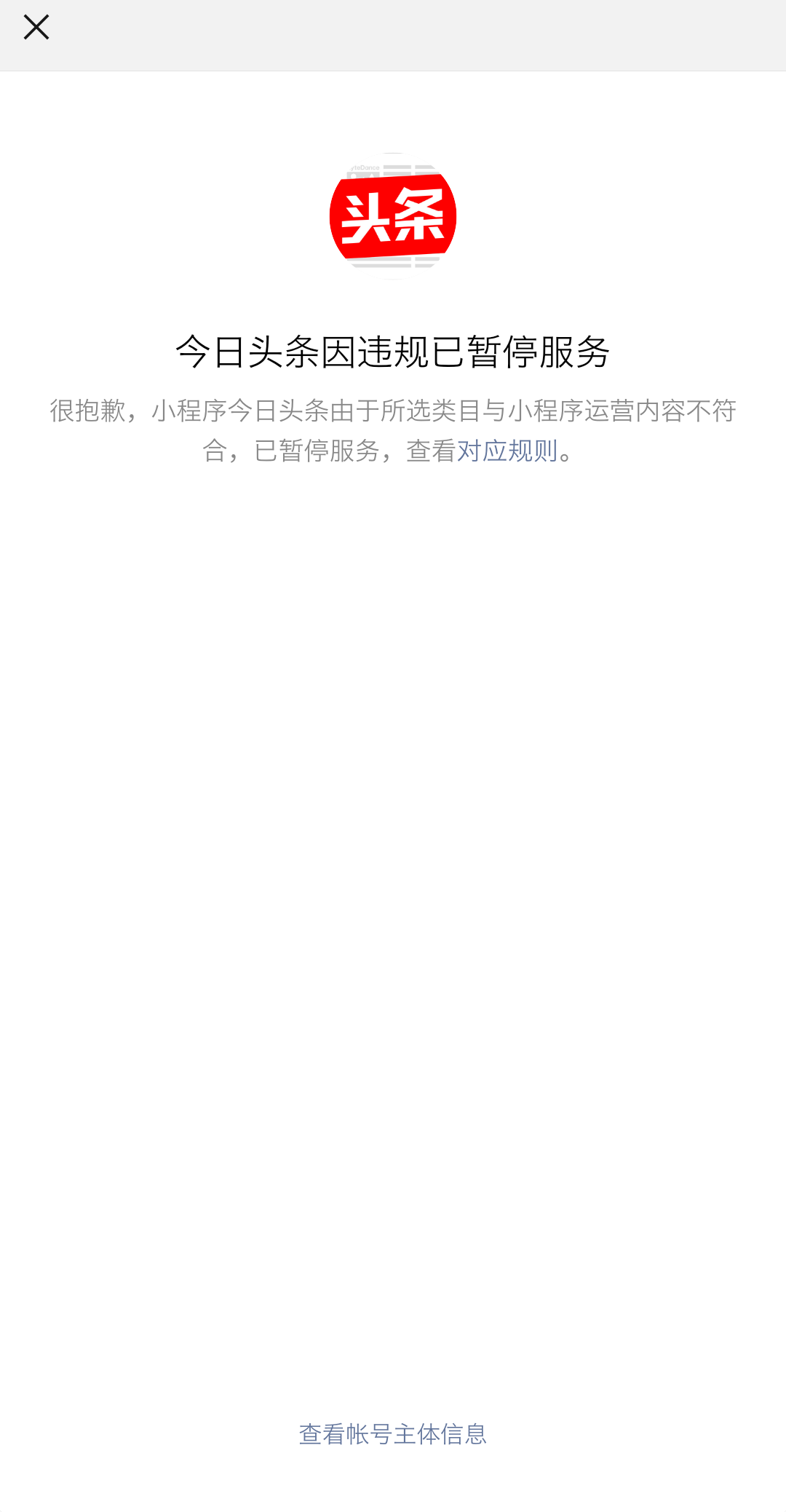 微信屏蔽今日头条小程序：所选类目与小程序运营内容不符