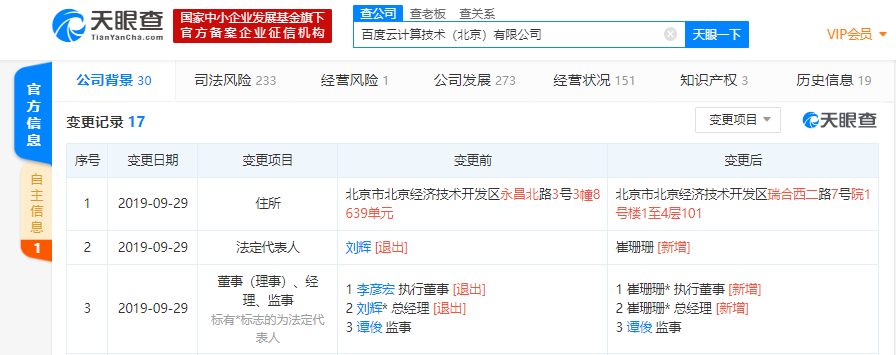 李彦宏卸任百度云计算技术（北京）有限公司执行董事