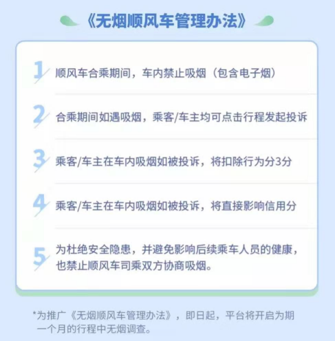 《嘀嗒无烟顺风车管理办法》正式实施，嘀嗒出行全面推行无烟顺风车
