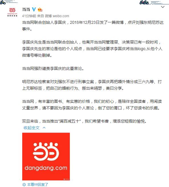 当当网：谴责李国庆涉刘强东言论，已要求删除