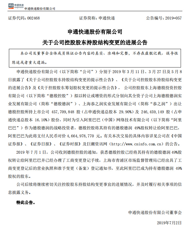 申通快递控股股东股权过户完成，阿里巴巴正式入股