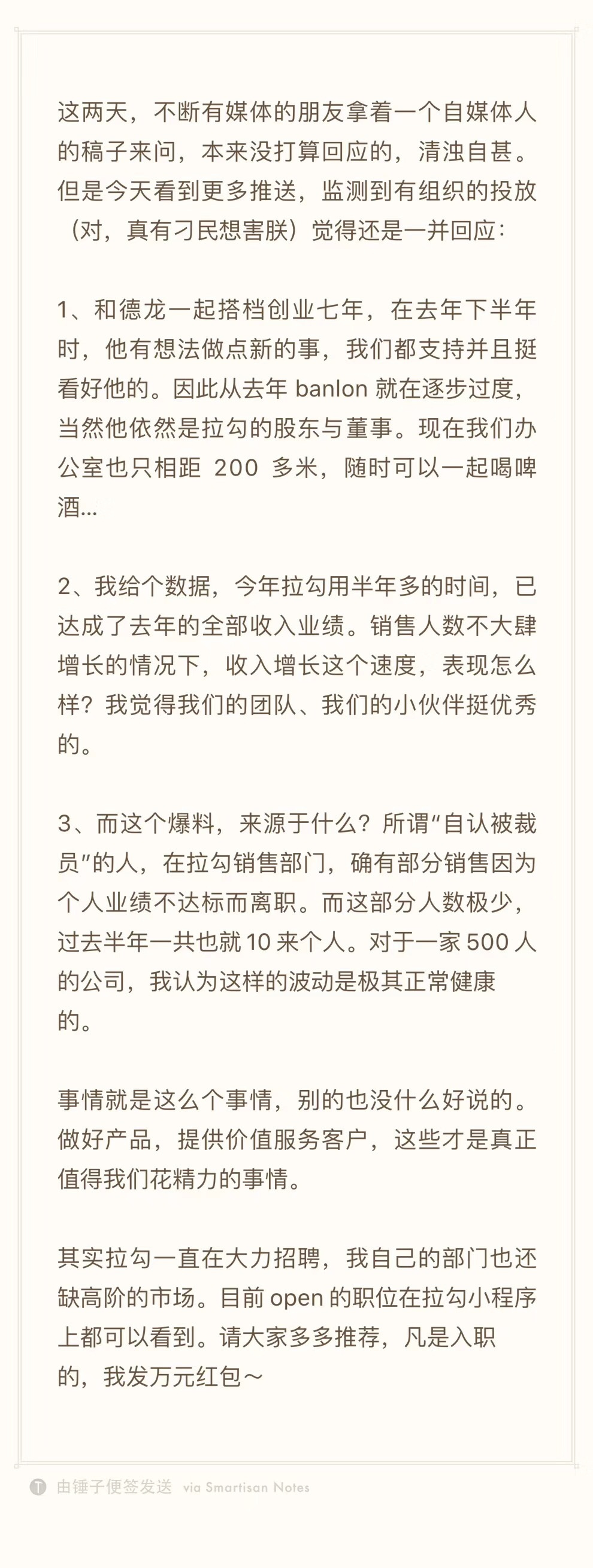 拉勾CMO朋友圈回应：员工抱团离职系谣言