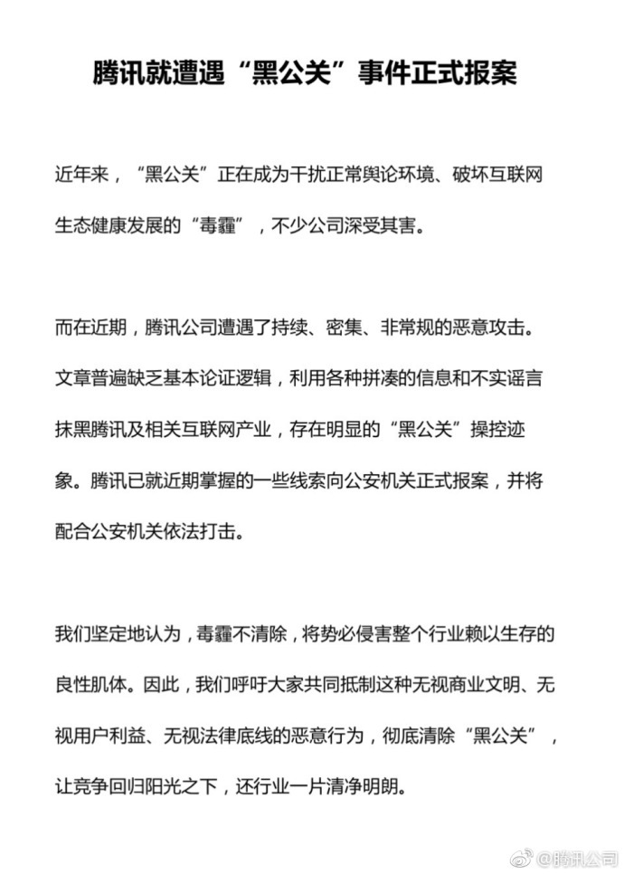 腾讯就遭遇“黑公关”事件正式报案