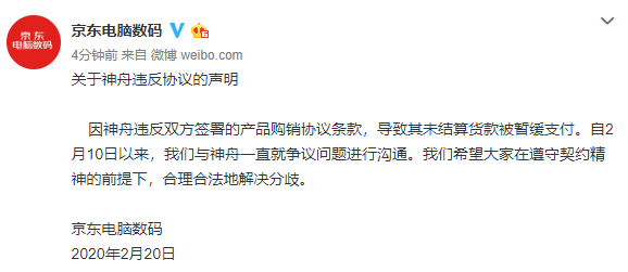 京东回应神舟起诉：对方违反条款导致货款被暂缓支付