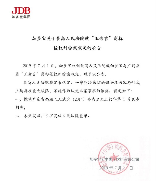 最高法将加多宝与广药王老吉商标侵权纠纷案发回重审