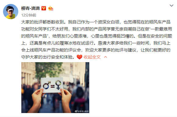 滴滴柳青：我也觉得顺风车产品功能对女性们不太好用