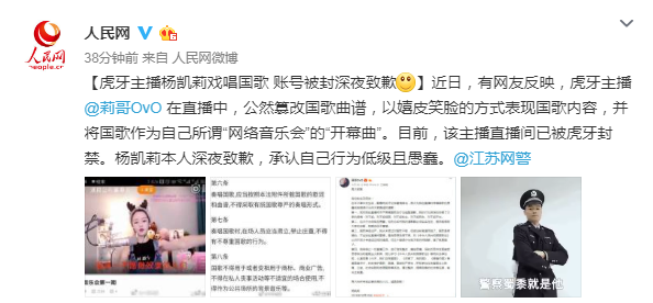 虎牙主播杨凯莉戏唱国歌，账号被封深夜致歉