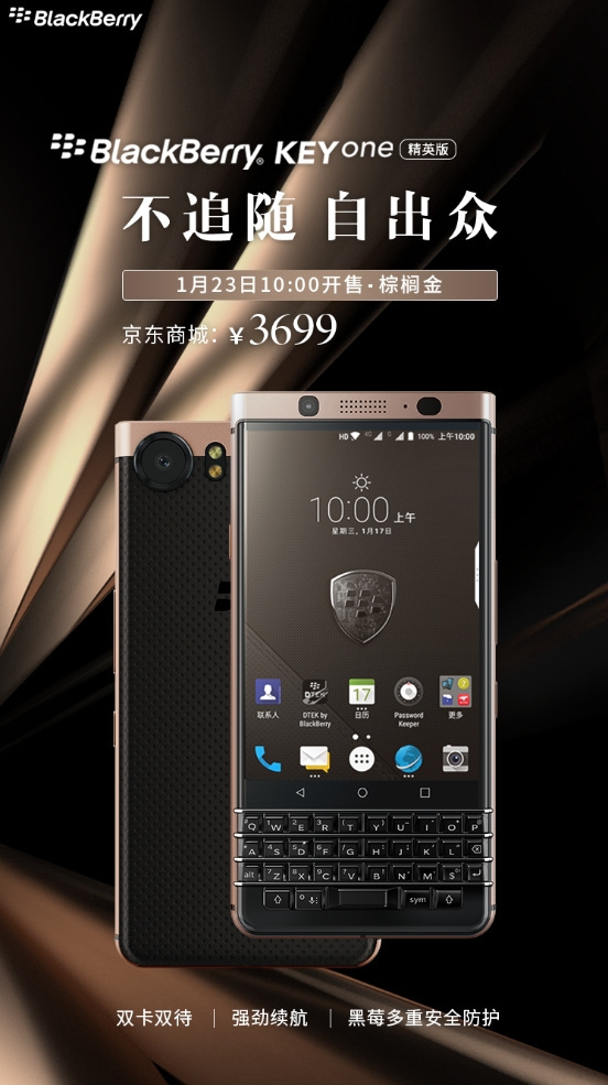 黑莓KEYone精英版开卖：4.5寸屏/骁龙625 售价3699元