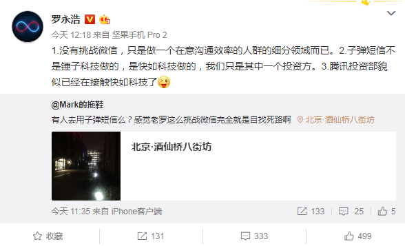 罗永浩回应“挑战微信”：腾讯投资部貌似已经在接触快如科技